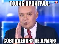 толиб проиграл. совподения? не думаю