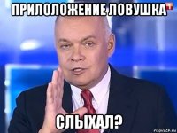 прилоложение ловушка слыхал?