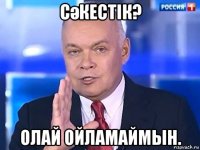 сәкестік? олай ойламаймын.