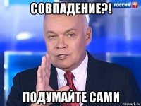 совпадение?! подумайте сами