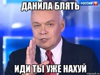 данила блять иди ты уже нахуй