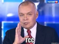  тсс