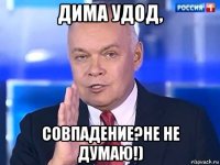 дима удод, совпадение?не не думаю!)