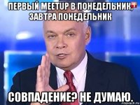 первый meetup в понедельник, завтра понедельник совпадение? не думаю.