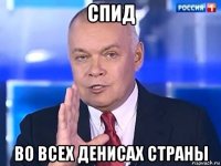 спид во всех денисах страны