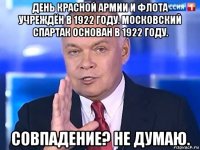 день красной армии и флота учреждён в 1922 году. московский спартак основан в 1922 году. совпадение? не думаю.