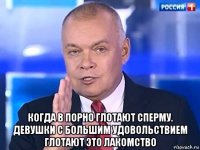  когда в порно глотают сперму. девушки с большим удовольствием глотают это лакомство