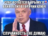 стас остается в крыму, а ваня летит в горячий ключ случайность? не думаю