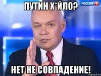 путин х*йло? нет не совпадение!