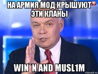 на армия мод крышуют эти кланы win`n and musl1m