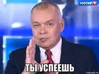  ты успеешь