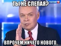 ты не слепая? впрочем,ничего нового.