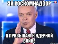 эй роскомнадзор я призываю к ядерной войне