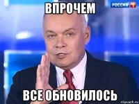 впрочем все обновилось