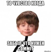 то чувство когда забыл что нужен commit