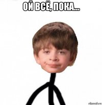 ой всё, пока... 