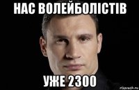 нас волейболістів уже 2300