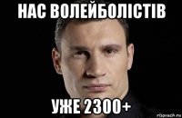 нас волейболістів уже 2300+