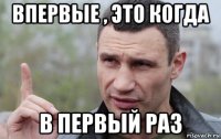 впервые , это когда в первый раз