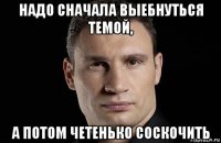 надо сначала выебнуться темой, а потом четенько соскочить