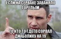 если на серваке заваняло горелым то кто то гдето сорвал диаболику на 19