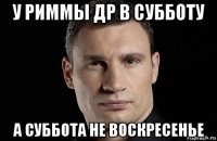 у риммы др в субботу а суббота не воскресенье