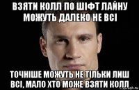 взяти колл по шіфт лайну можуть далеко не всі точніше можуть не тільки лиш всі, мало хто може взяти колл