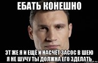 ебать конешно эт же я и ещё и насчёт засос в шею я не шучу ты должна его зделать