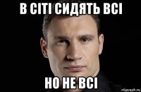 в сіті сидять всі но не всі