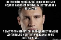 не трогайте хоттабыча! он на кв только однако набивает все пушки, которые не у всех есть! а вы тут сомневаетесь, вообще некоторые не должны, но могут или обязаны, но не всегда и тут...