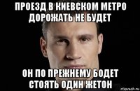 проезд в киевском метро дорожать не будет он по прежнему бодет стоять один жетон