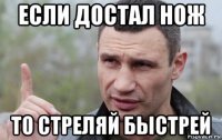 если достал нож то стреляй быстрей