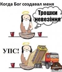 Трошки невезіння