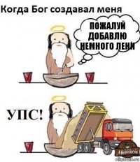 ПОЖАЛУЙ ДОБАВЛЮ НЕМНОГО ЛЕНИ