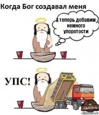 А теперь добавим немного упоротости