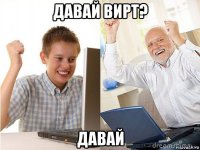 давай вирт? давай