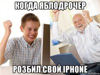 когда яблодрочер розбил свой iphone