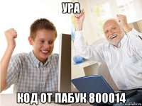 ура код от пабук 800014