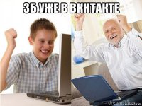 3б уже в вкнтакте 