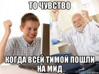 то чувство когда всей тимой пошли на мид