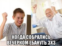  когда собрались вечерком ебануть 3х3