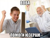 вова помоги юзерам