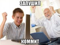 запушил коммит