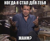 когда я стал для тебя жанм?