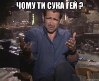 чому ти сука гей ? 