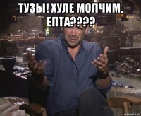 тузы! хуле молчим, епта???? 