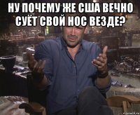 ну почему же сша вечно суёт свой нос везде? 