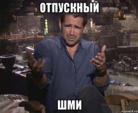 отпускный шми