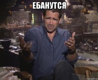 ебанутся 