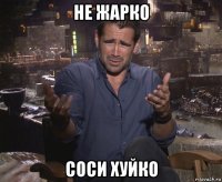 не жарко соси хуйко